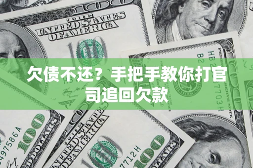 北京欠债不还？手把手教你打官司追回欠款