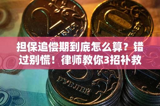 北京担保追偿期到底怎么算？错过别慌！律师教你3招补救