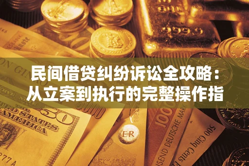 北京民间借贷纠纷诉讼全攻略：从立案到执行的完整操作指南