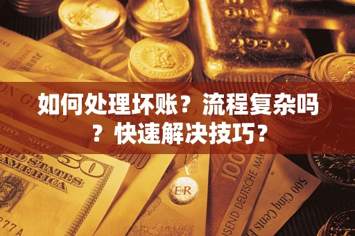 北京如何处理坏账？流程复杂吗？快速解决技巧？