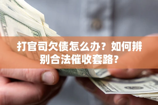 北京打官司欠债怎么办？如何辨别合法催收套路？