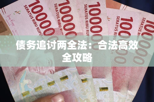 北京债务追讨两全法：合法高效全攻略