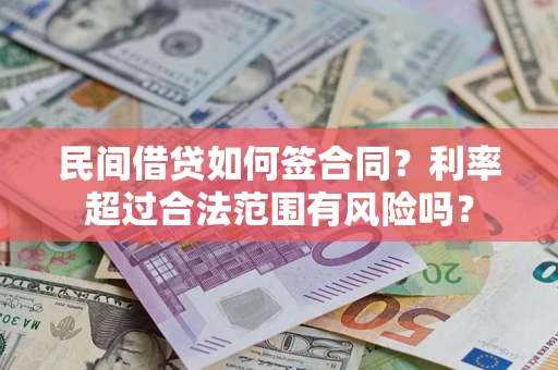 北京民间借贷如何签合同？利率超过合法范围有风险吗？