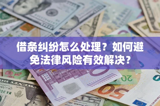 北京借条纠纷怎么处理？如何避免法律风险有效解决？