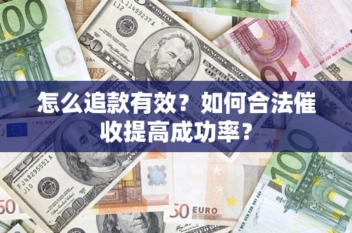 北京怎么追款有效？如何合法催收提高成功率？