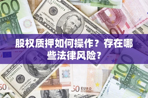 北京股权质押如何操作？存在哪些法律风险？
