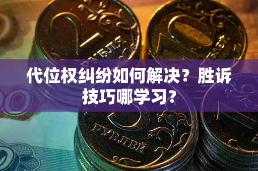 北京代位权纠纷如何解决？胜诉技巧哪学习？