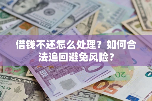 北京借钱不还怎么处理？如何合法追回避免风险？