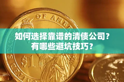 北京如何选择靠谱的清债公司？有哪些避坑技巧？