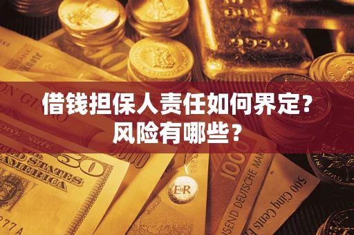 北京借钱担保人责任如何界定?风险有哪些? 北京借钱担保人责任如何界定?风险有哪些?