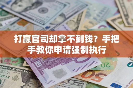 北京打赢官司却拿不到钱？手把手教你申请强制执行