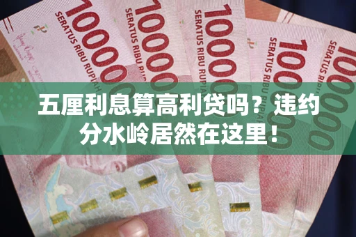 北京五厘利息算高利贷吗？违约分水岭居然在这里！