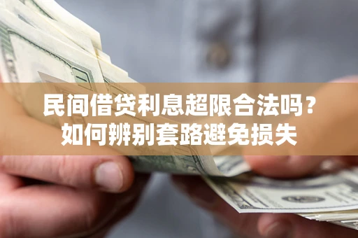 北京民间借贷利息超限合法吗？如何辨别套路避免损失