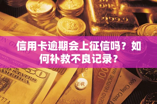 北京信用卡逾期会上征信吗？如何补救不良记录？