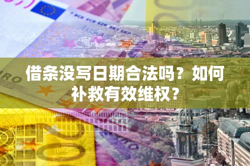 北京借条没写日期合法吗？如何补救有效维权？