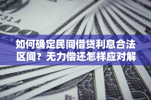 北京如何确定民间借贷利息合法区间？无力偿还怎样应对解决法门？