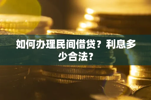 北京如何办理民间借贷？利息多少合法？