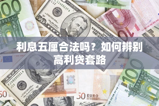 北京利息五厘合法吗？如何辨别高利贷套路