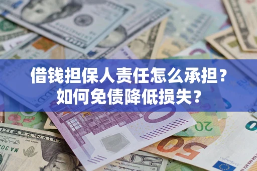 北京借钱担保人责任怎么承担？如何免债降低损失？