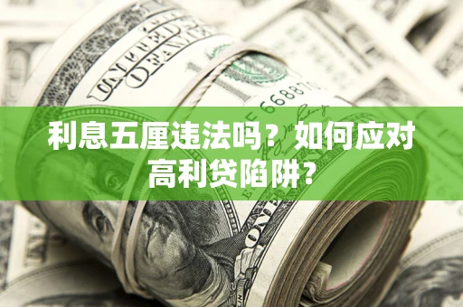 北京利息五厘违法吗？如何应对高利贷陷阱？