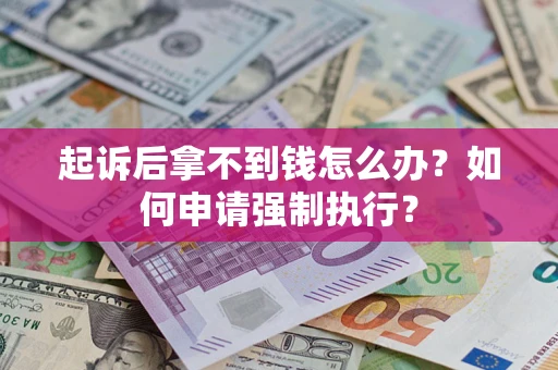 北京起诉后拿不到钱怎么办？如何申请强制执行？