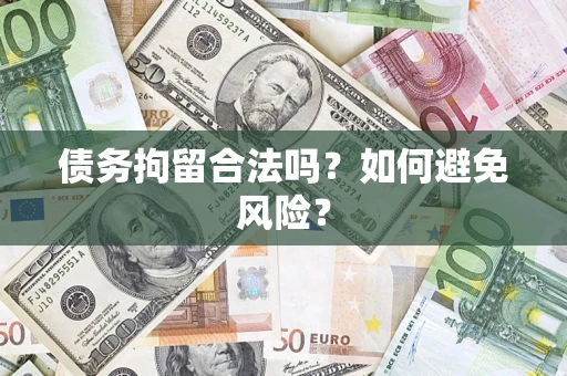 北京债务拘留合法吗？如何避免风险？