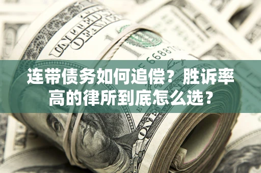 北京连带债务如何追偿？胜诉率高的律所到底怎么选？