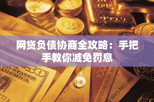 北京网贷负债协商全攻略：手把手教你减免罚息