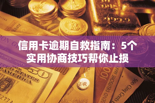北京信用卡逾期自救指南：5个实用协商技巧帮你止损