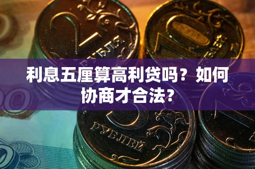 北京利息五厘算高利贷吗？如何协商才合法？