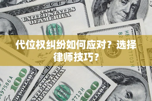 北京代位权纠纷如何应对？选择律师技巧？