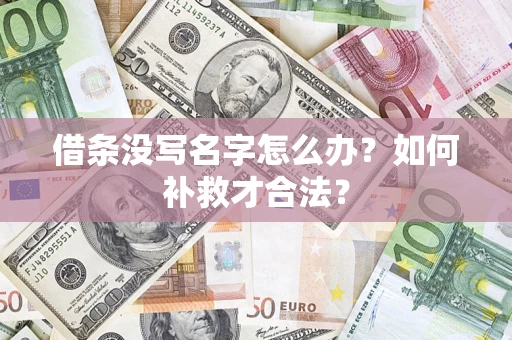 北京借条没写名字怎么办？如何补救才合法？
