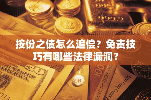 北京按份之债怎么追偿？免责技巧有哪些法律漏洞？