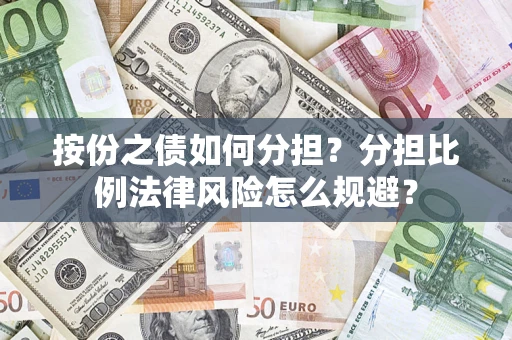 北京按份之债如何分担？分担比例法律风险怎么规避？