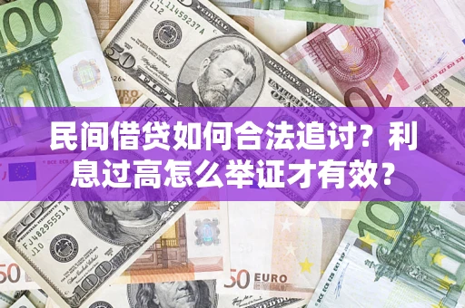 北京民间借贷如何合法追讨？利息过高怎么举证才有效？
