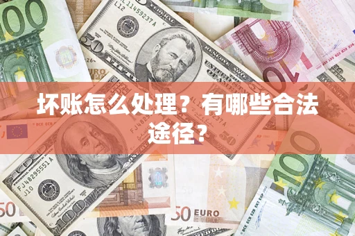 北京坏账怎么处理？有哪些合法途径？