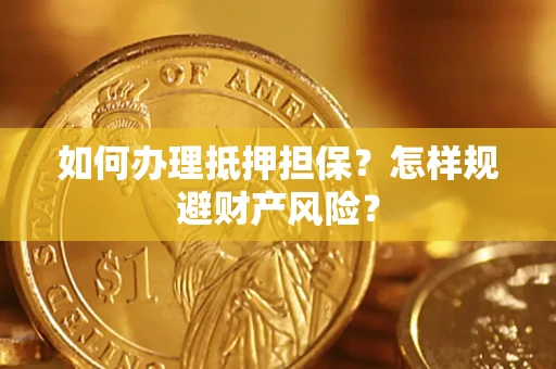北京如何办理抵押担保？怎样规避财产风险？