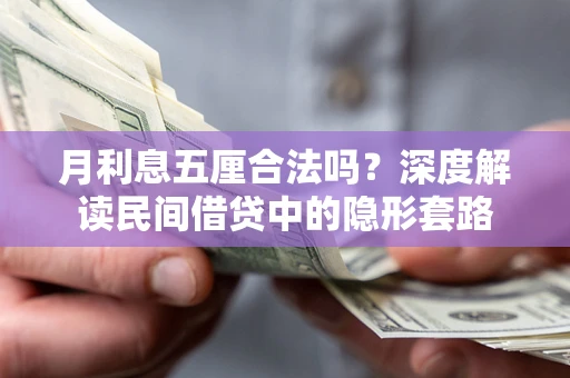 北京月利息五厘合法吗？深度解读民间借贷中的隐形套路