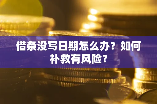 北京借条没写日期怎么办？如何补救有风险？