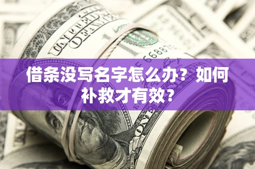 北京借条没写名字怎么办？如何补救才有效？