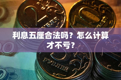 北京利息五厘合法吗？怎么计算才不亏？