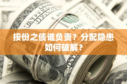 北京按份之债谁负责？分配隐患如何破解？