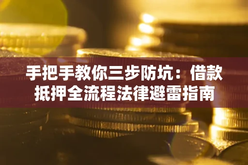 北京手把手教你三步防坑：借款抵押全流程法律避雷指南