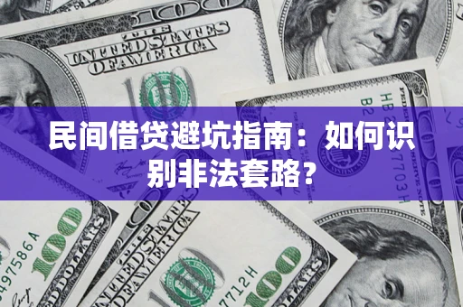 北京民间借贷避坑指南：如何识别非法套路？