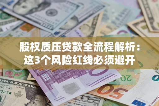 北京股权质压贷款全流程解析：这3个风险红线必须避开