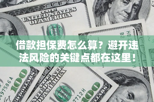 北京借款担保费怎么算？避开违法风险的关键点都在这里！