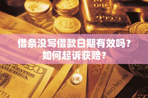 北京借条没写借款日期有效吗？如何起诉获赔？