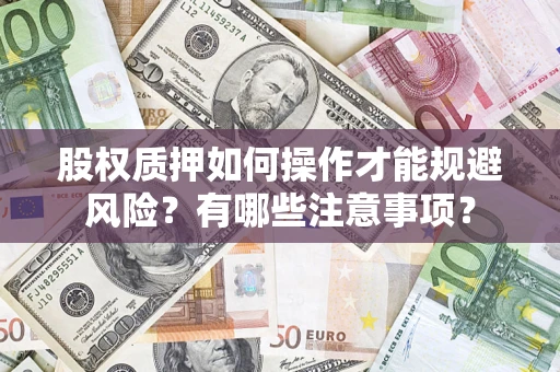 北京股权质押如何操作才能规避风险？有哪些注意事项？