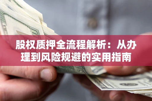 北京股权质押全流程解析：从办理到风险规避的实用指南