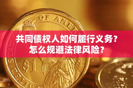 北京共同债权人如何履行义务？怎么规避法律风险？